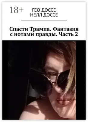 Спасти Трампа. Фантазия с нотами правды. Часть 2