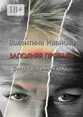 Заполняя пробелы. Стихи – моя вторая кожа