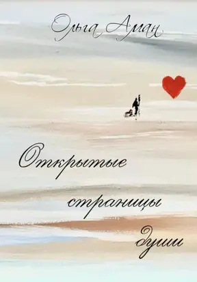 Открытые страницы души