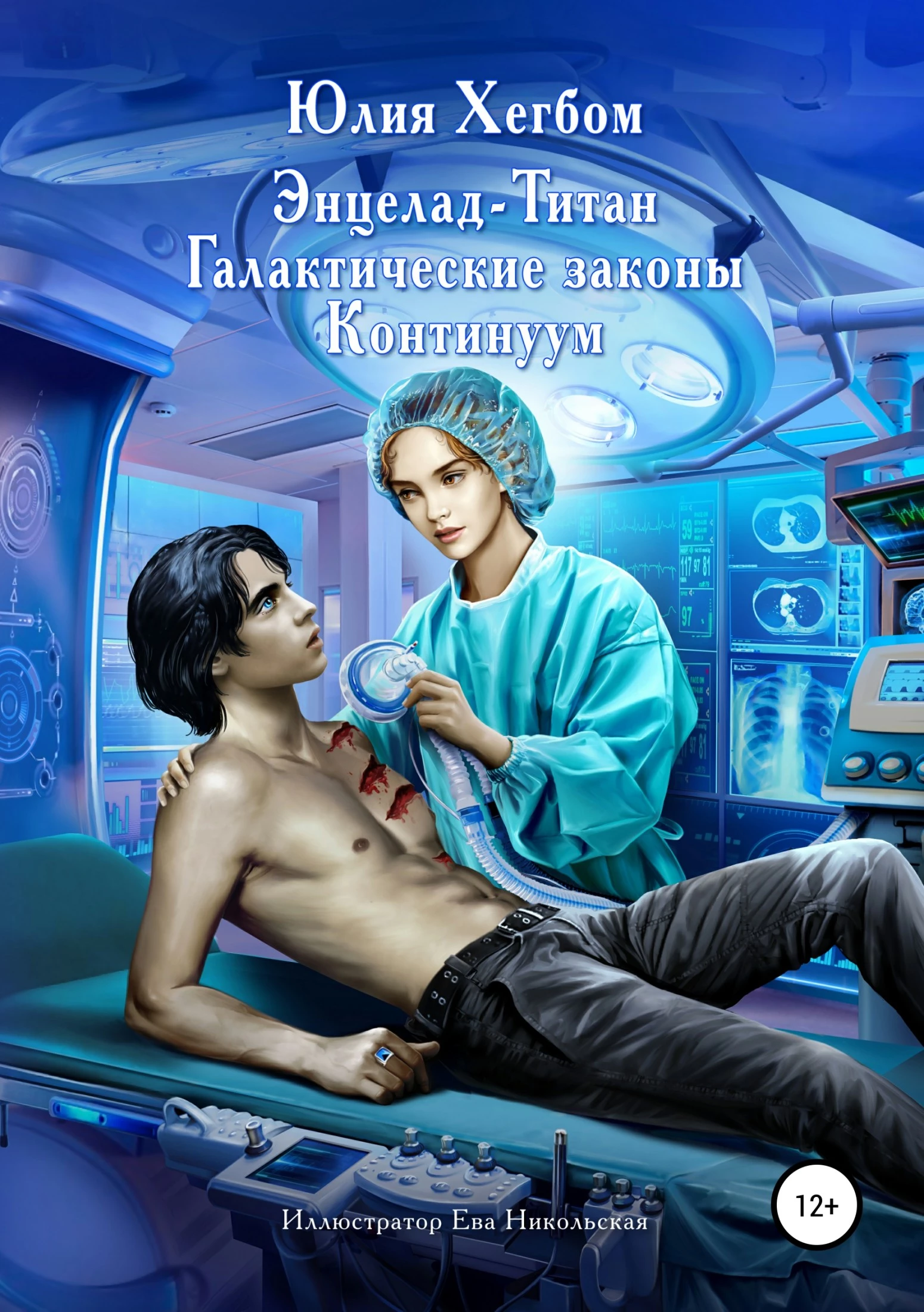 Энцелад Титан. Галактические законы. Континуум [publisher: SelfPub]