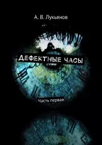 Дефектные часы