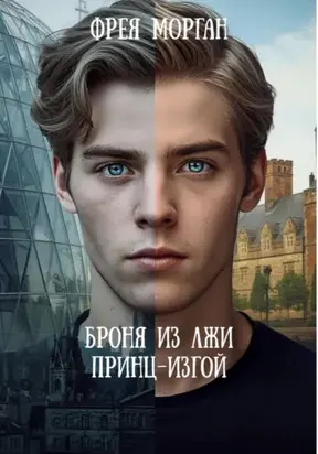 Принц-Изгой или Броня из Лжи