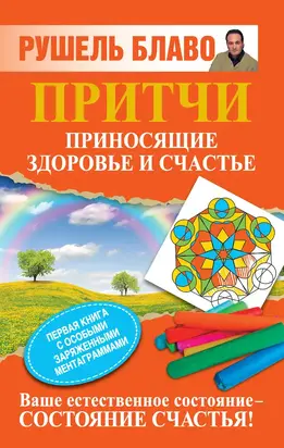 Притчи, приносящие здоровье и счастье