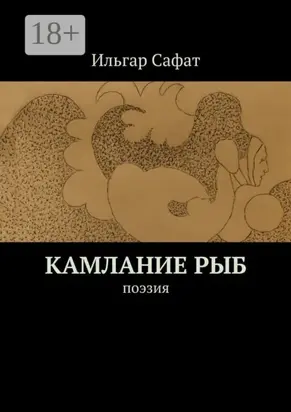 Камлание рыб. Поэзия