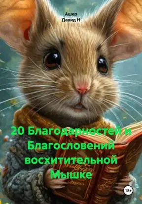 20 благодарностей восхитительной Мышке
