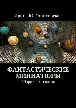 Фантастические миниатюры. Сборник рассказов