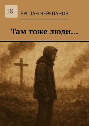 Там тоже люди…