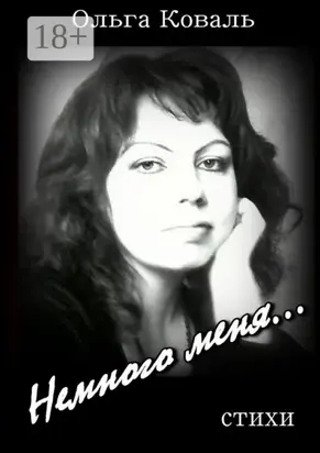 Немного меня…