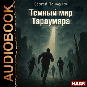 Мир Тараумара. Книга 3. Темный мир Тараумара