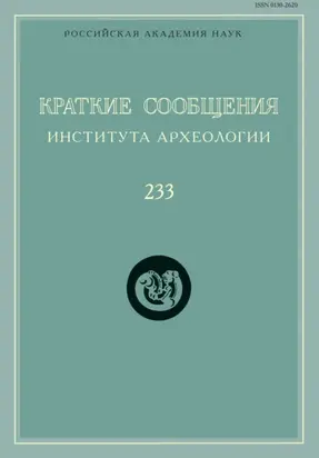 Краткие сообщения Института археологии. Выпуск 233