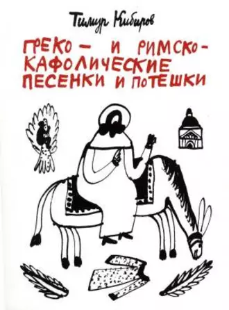 Греко– и римско-кафолические песенки и потешки
