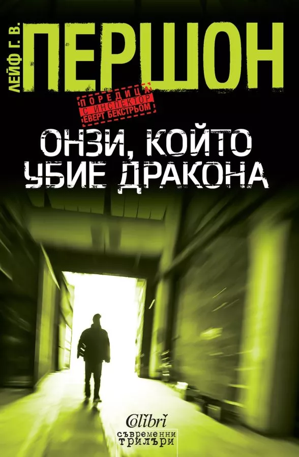 Онзи, който убие дракона