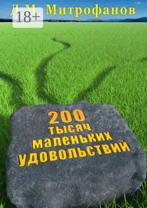 200 тысяч маленьких удовольствий