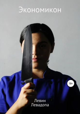 Экономикон