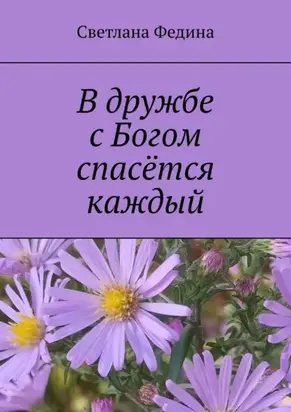 В дружбе с Богом спасётся каждый