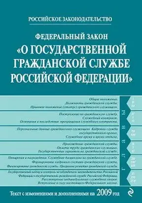 Федеральный закон «О государственной гражданской службе Российской Федерации». Текст с изменениями и дополнениями на 2009 год