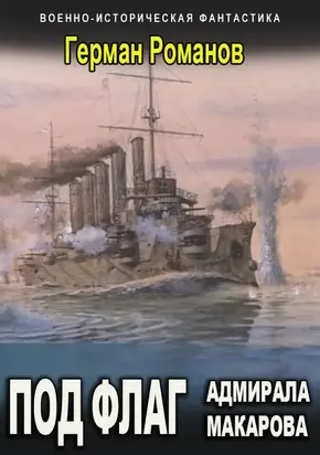 Под флаг адмирала Макарова