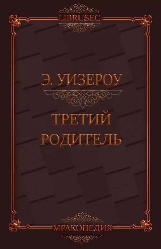 Третий родитель