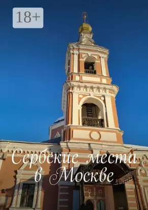 Сербские места в Москве