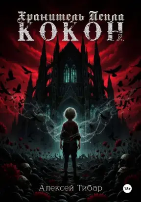 Хранитель пепла. Кокон