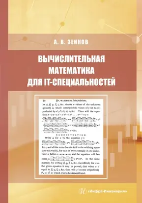 Вычислительная математика для IT-специальностей