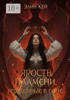 Ярость Пламени. Рожденные в огне