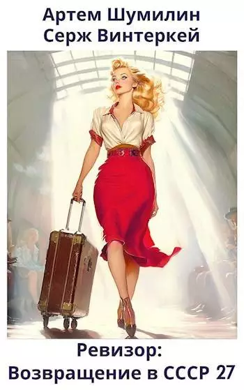Ревизор: возвращение в СССР #27