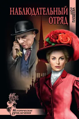 Наблюдательный отряд [litres]