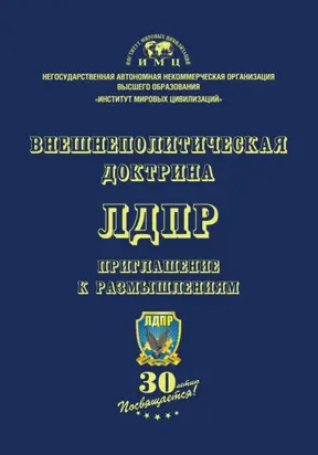 Внешнеполитическая доктрина ЛДПР. Приглашение к размышлениям