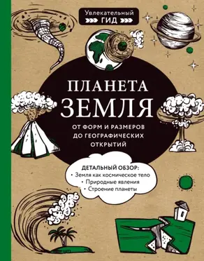 Планета Земля. От форм и размеров до географических открытий
