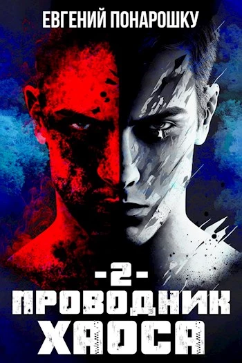 Проводник Хаоса. Книга 2 [СИ]