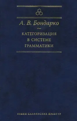 Категоризация в системе грамматики