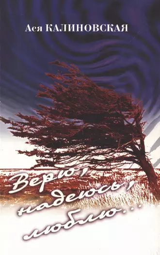 Верю, надеюсь, люблю...