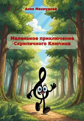 Сказка о Скрипичном Ключе