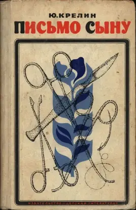 Письмо сыну