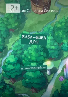 Бабл-Библ Дон. И таинственный лес