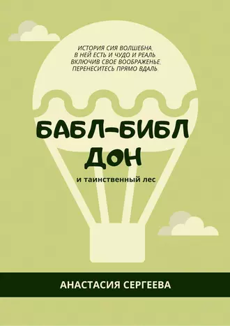 Бабл-Библ Дон. и таинственный лес