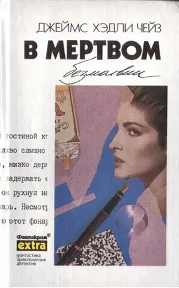 В мертвом безмолвии