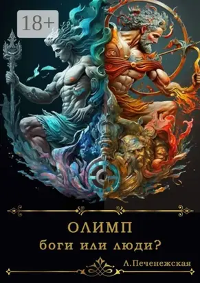 Олимп. Боги или люди?