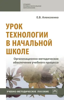Урок технологии в начальной школе. Организационно-методическое обеспечение учебного процесса: Учебно-методическое пособие