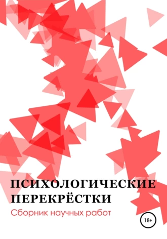 Психологические перекрёстки. Сборник научных работ