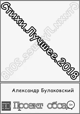 Стихи. Лучшее. 2018