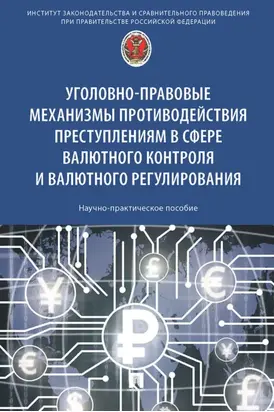 Уголовно-правовые механизмы противодействия преступлениям в сфере валютного контроля и валютного регулирования