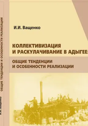 Коллективизация и раскулачивание в Адыгее: общие тенденции и особенности реализации