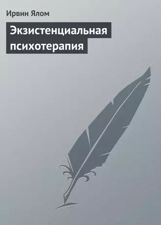 Экзистенциальная психотерапия