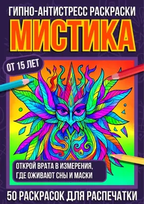 Гипно-антистресс раскраски Мистика