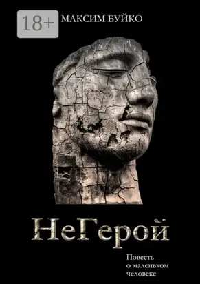 НеГерой. Повесть о маленьком человеке