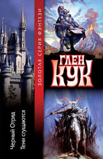 Черный Отряд. Тени сгущаются