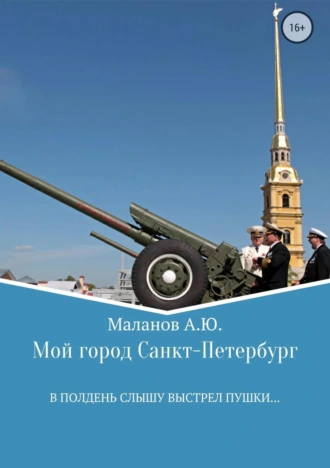 Мой город Санкт-Петербург. Сборник стихотворений