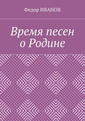 Время песен о Родине